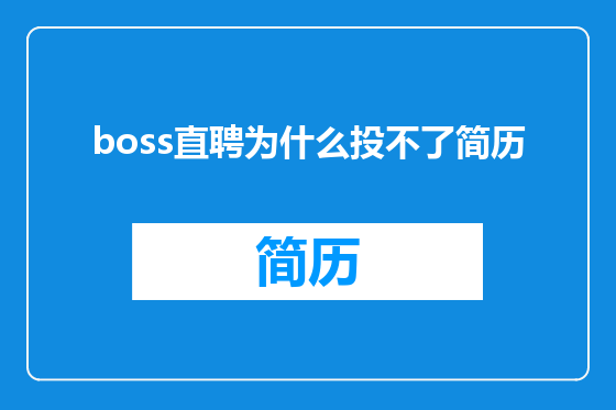 boss直聘为什么投不了简历