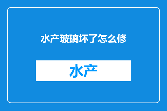 水产玻璃坏了怎么修