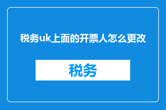 税务uk上面的开票人怎么更改