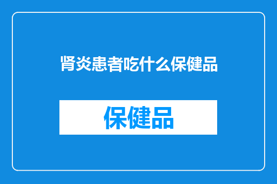 肾炎患者吃什么保健品