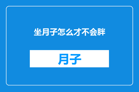 坐月子怎么才不会胖