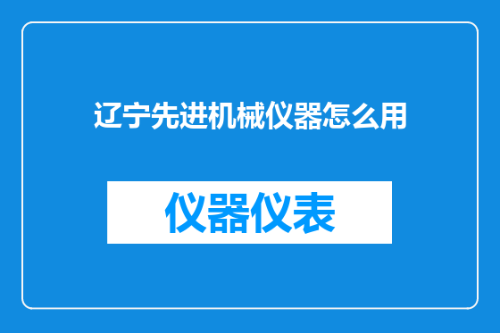 辽宁先进机械仪器怎么用