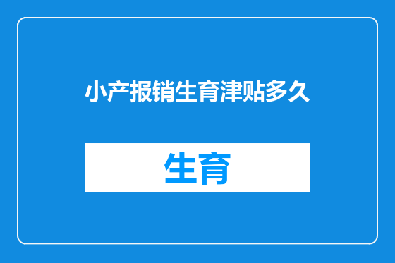 小产报销生育津贴多久
