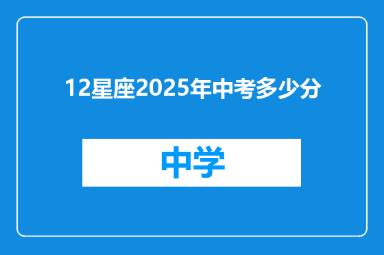 12星座2025年中考多少分