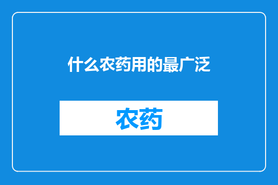 什么农药用的最广泛