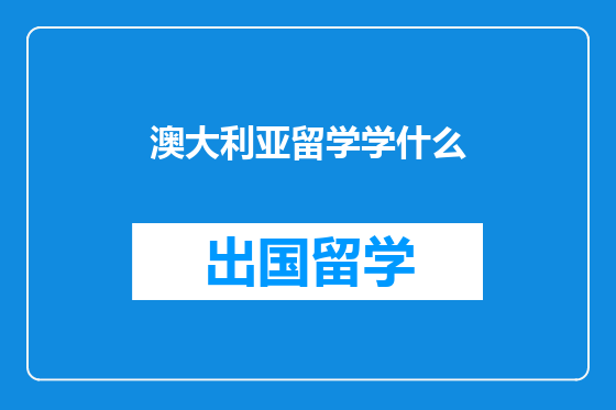 澳大利亚留学学什么