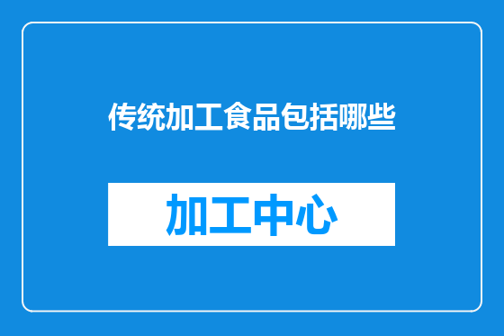 传统加工食品包括哪些