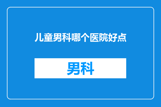 儿童男科哪个医院好点