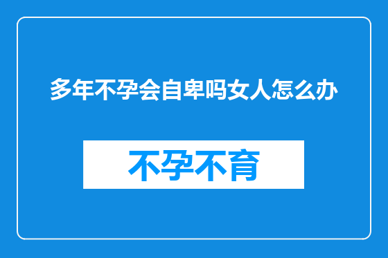 多年不孕会自卑吗女人怎么办