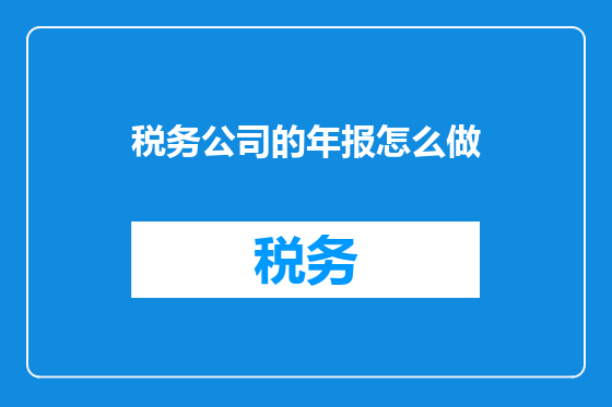 税务公司的年报怎么做