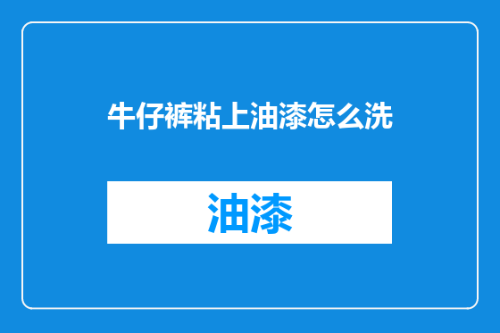 牛仔裤粘上油漆怎么洗