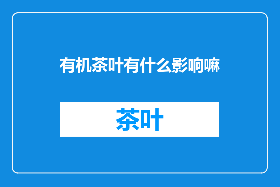 有机茶叶有什么影响嘛