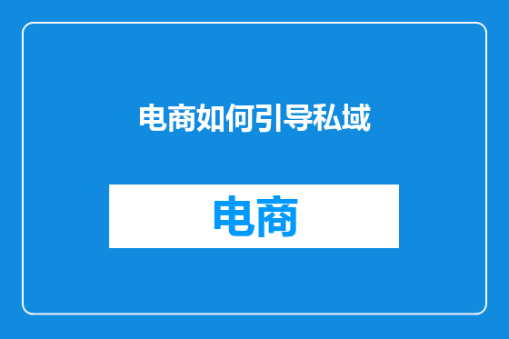 电商如何引导私域