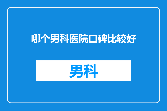 哪个男科医院口碑比较好