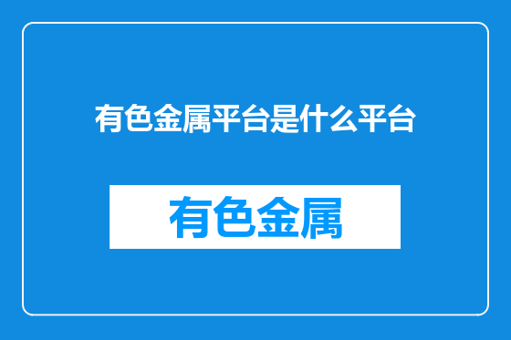 有色金属平台是什么平台