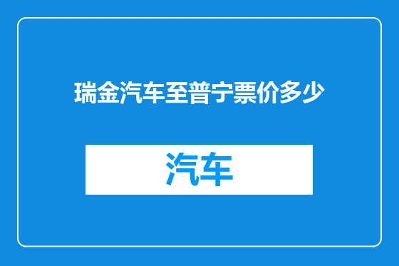 瑞金汽车至普宁票价多少