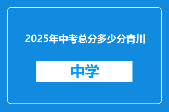 2025年中考总分多少分青川