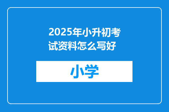 2025年小升初考试资料怎么写好