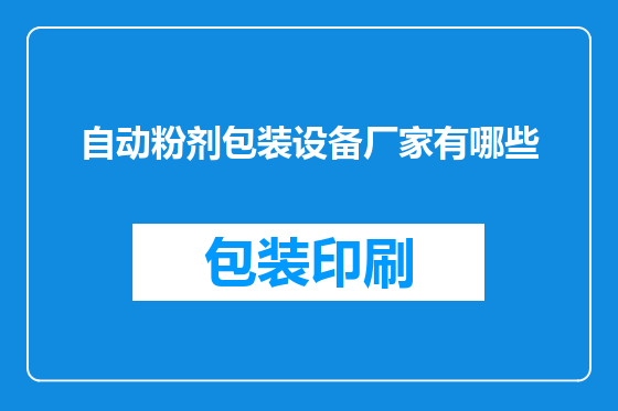 自动粉剂包装设备厂家有哪些