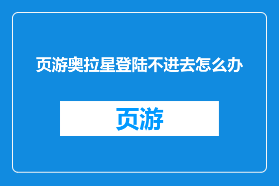 页游奥拉星登陆不进去怎么办