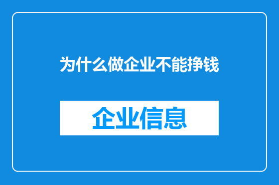 为什么做企业不能挣钱