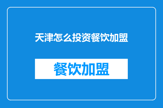 天津怎么投资餐饮加盟