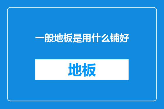 一般地板是用什么铺好
