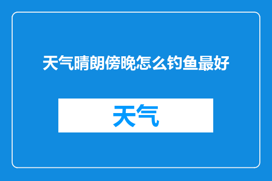 天气晴朗傍晚怎么钓鱼最好