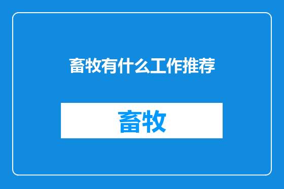 畜牧有什么工作推荐