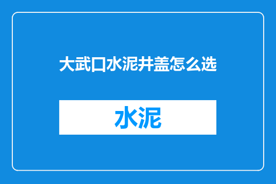 大武口水泥井盖怎么选