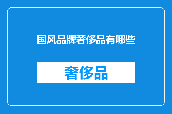国风品牌奢侈品有哪些