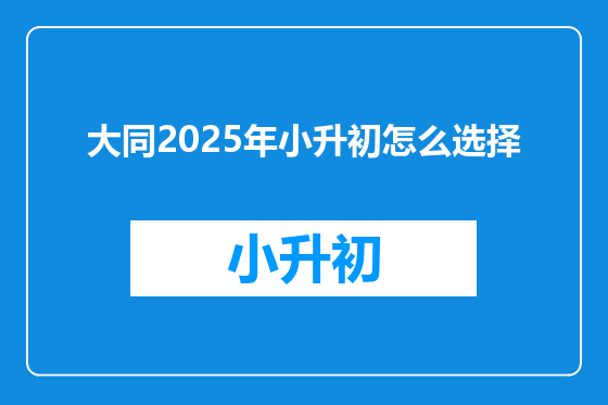 大同2025年小升初怎么选择