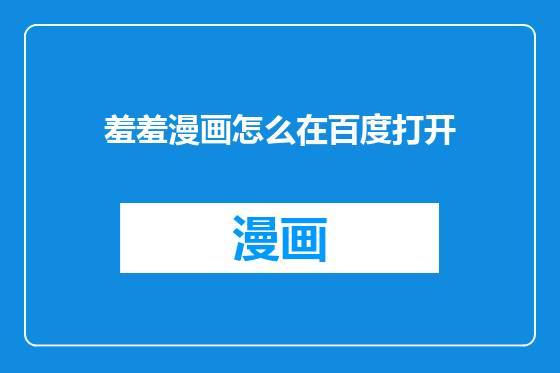 羞羞漫画怎么在百度打开