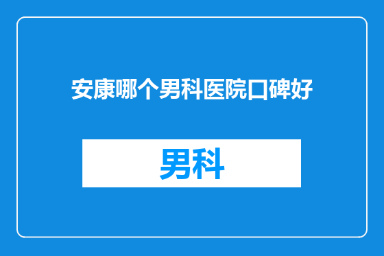 安康哪个男科医院口碑好