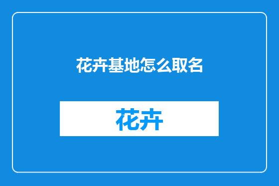花卉基地怎么取名