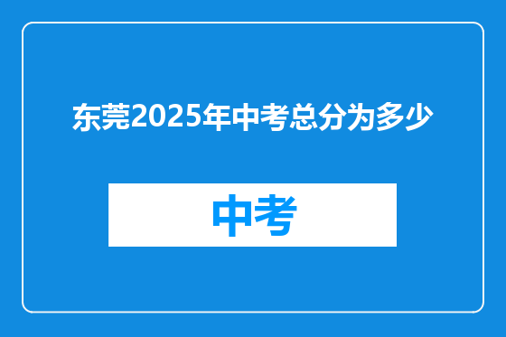 东莞2025年中考总分为多少