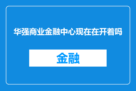 华强商业金融中心现在在开着吗