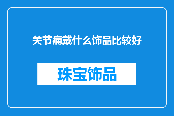 关节痛戴什么饰品比较好