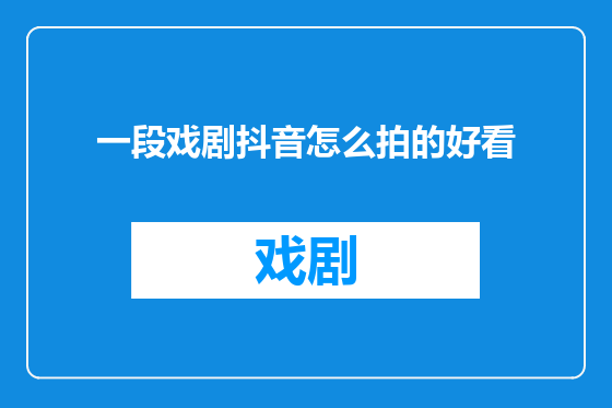 一段戏剧抖音怎么拍的好看