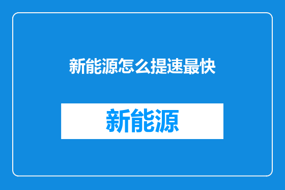 新能源怎么提速最快