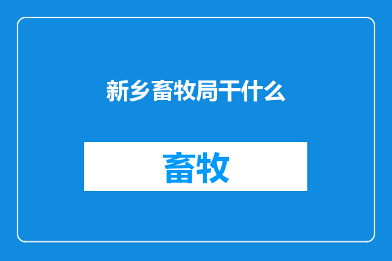 新乡畜牧局干什么