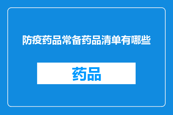 防疫药品常备药品清单有哪些