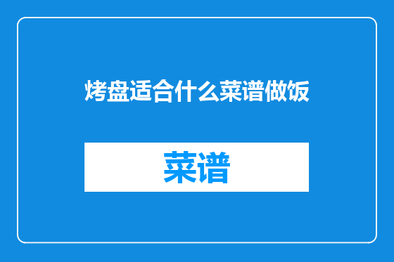 烤盘适合什么菜谱做饭