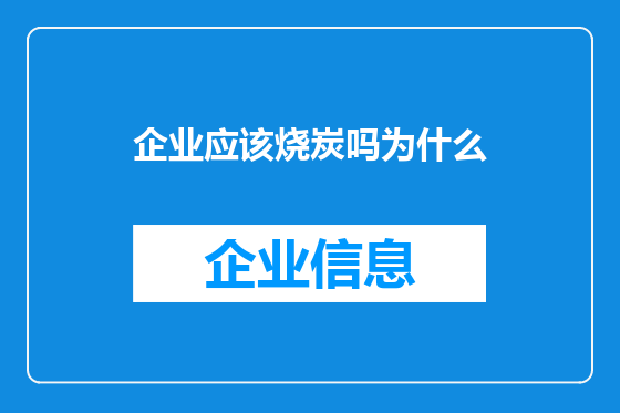 企业应该烧炭吗为什么
