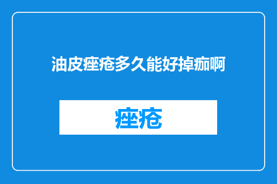 油皮痤疮多久能好掉痂啊
