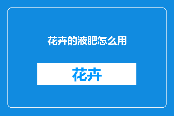 花卉的液肥怎么用
