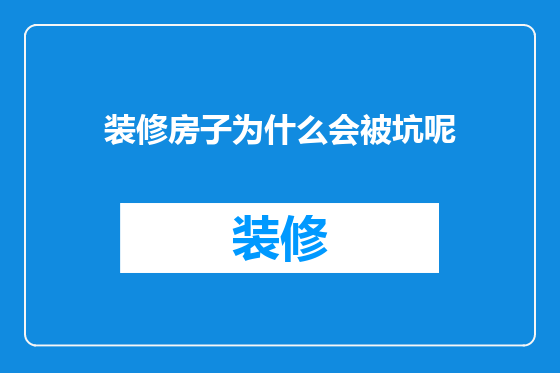 装修房子为什么会被坑呢