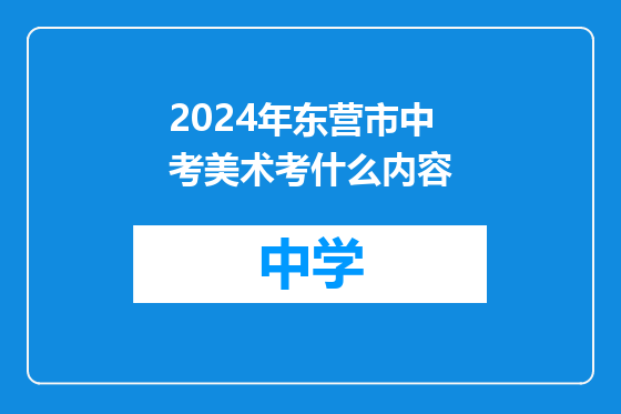 2024年东营市中考美术考什么内容