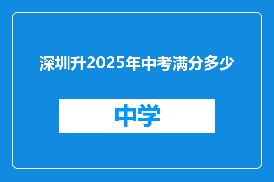 深圳升2025年中考满分多少