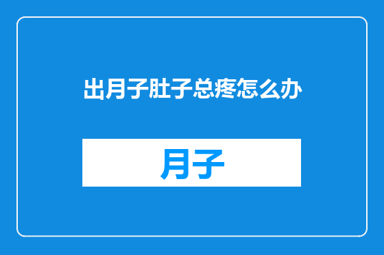 出月子肚子总疼怎么办
